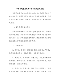 中学创建基层党建工作示范点实施方案