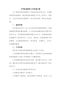 中学家庭教育工作实施方案