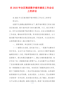 在2025年全区推进数字城市建设工作会议上的讲话