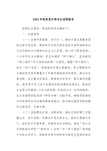 20XX年党校党支部书记述职报告