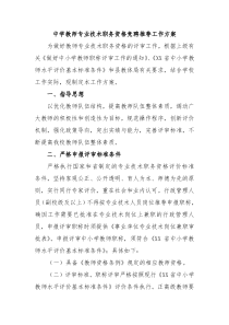 中学教师专业技术职务资格竞聘推荐工作方案