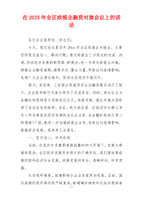 在2025年全区政银企融资对接会议上的讲话