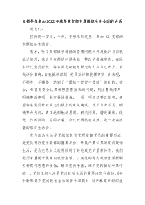 X领导在参加20XX年基层党支部专题组织生活会时的讲话