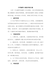 中学教职工绩效考核方案