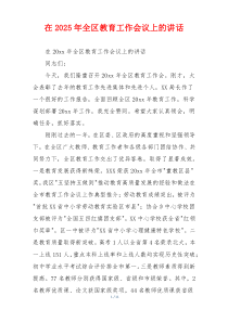 在2025年全区教育工作会议上的讲话
