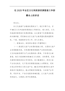 在2025年全区文化和旅游资源普查工作部署会上的讲话