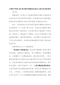 X领导干部在XXX党支部年度组织生活会上的点评总结讲话
