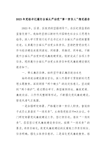 20XX年党组书记履行全面从严治党第一责任人情况报告