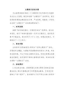 主题党日活动方案