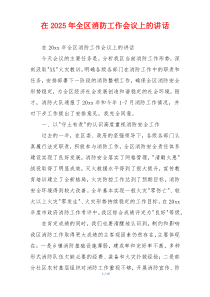 在2025年全区消防工作会议上的讲话