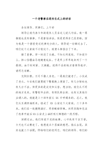 一个老警察在退休仪式上的讲话