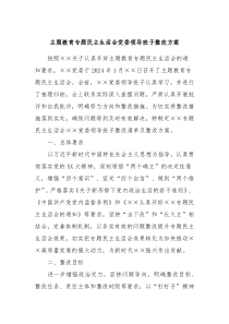 主题教育专题民主生活会党委领导班子整改方案