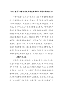 四下基层与新时代党的群众路线学习研讨心得体会1