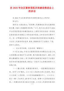 在2025年全区紧密型医共体建设推进会上的讲话