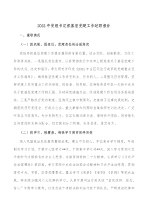 20XX年党组书记抓基层党建工作述职报告