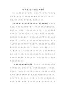 万人助万企会议上的讲话