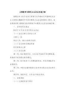 主题教育专题民主生活会实施方案