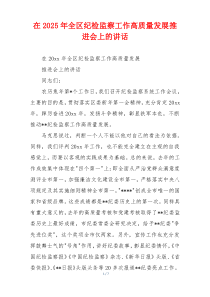 在2025年全区纪检监察工作高质量发展推进会上的讲话