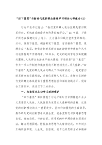 四下基层与新时代党的群众路线学习研讨心得体会2
