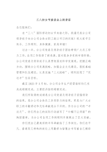 三八妇女节座谈会上的讲话