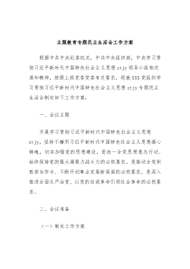 主题教育专题民主生活会工作方案