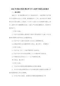 20XX年党组党委理论学习中心组学习情况总结报告