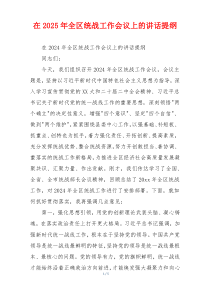 在2025年全区统战工作会议上的讲话提纲