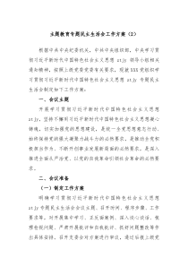 主题教育专题民主生活会工作方案2