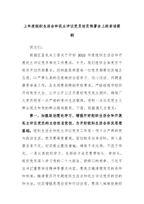 上年度组织生活会和民主评议党员动员部署会上的讲话提纲