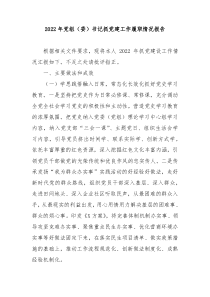 20XX年党组委书记抓党建工作履职情况报告