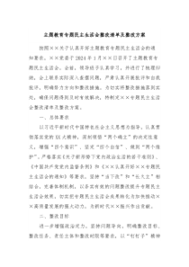 主题教育专题民主生活会整改清单及整改方案