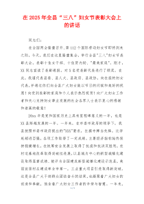 在2025年全县“三八”妇女节表彰大会上的讲话