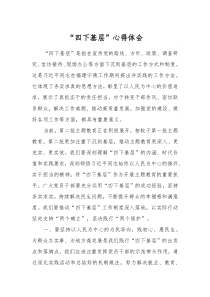 四下基层心得体会