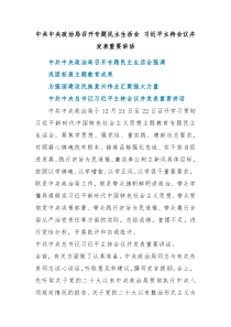 中共中央政治局召开专题民主生活会习近平主持会议并发表重要讲话