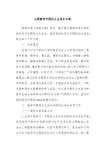 主题教育专题民主生活会方案