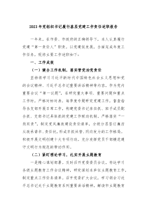 20XX年党组织书记履行基层党建工作责任述职报告