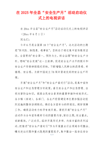 在2025年全县“安全生产月”活动启动仪式上的电视讲话