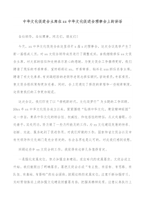 中华文化促进会主席在xx中华文化促进会理事会上的讲话
