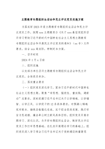主题教育专题组织生活会和民主评议党员实施方案