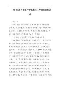 在2025年全县一季度重点工作调度会的讲话