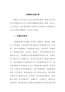 主题教育实施方案