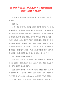 在2025年全县二季度重点项目建设暨经济运行分析会上的讲话