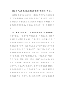 国企班子成员第二批主题教育第四专题学习心得体会