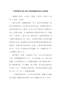 中学党委书记在20XX年退休教师欢送会上的讲话