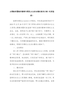 主题教育暨教育整顿专题民主生活会整改落实方案纪委监委