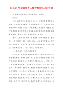 在2025年全县党务工作专题会议上的讲话