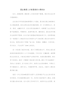 国企集团人才拓展培训心得体会