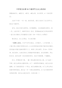 中学校长在第38个教师节大会上的讲话