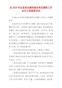 在2025年全县党风廉政建设和反腐败工作会议上的重要讲话