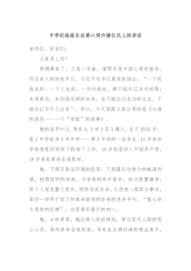 中学纪检组长在第六周升旗仪式上的讲话